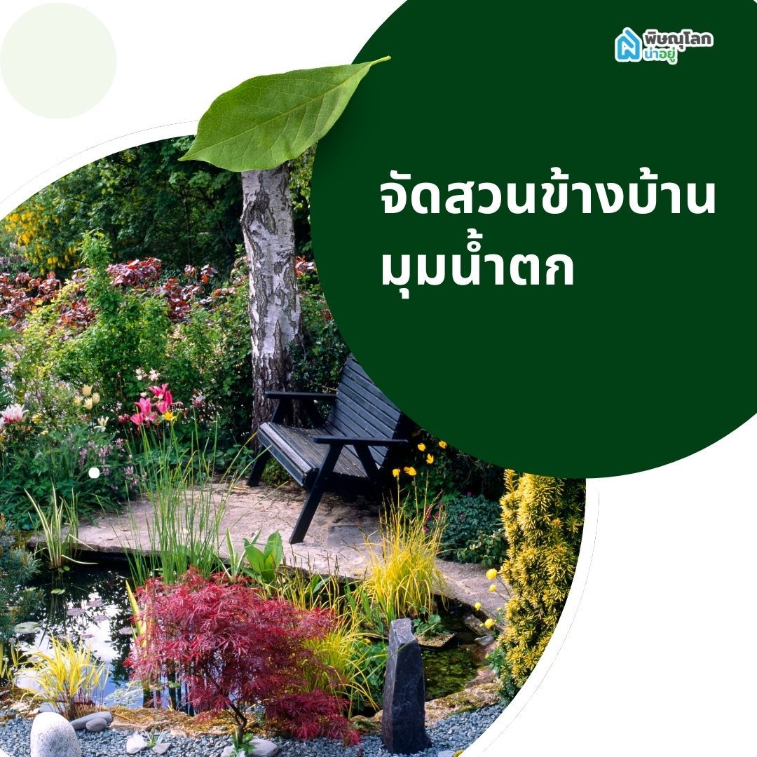 จัดสวนข้างบ้าน มุมน้ำตก