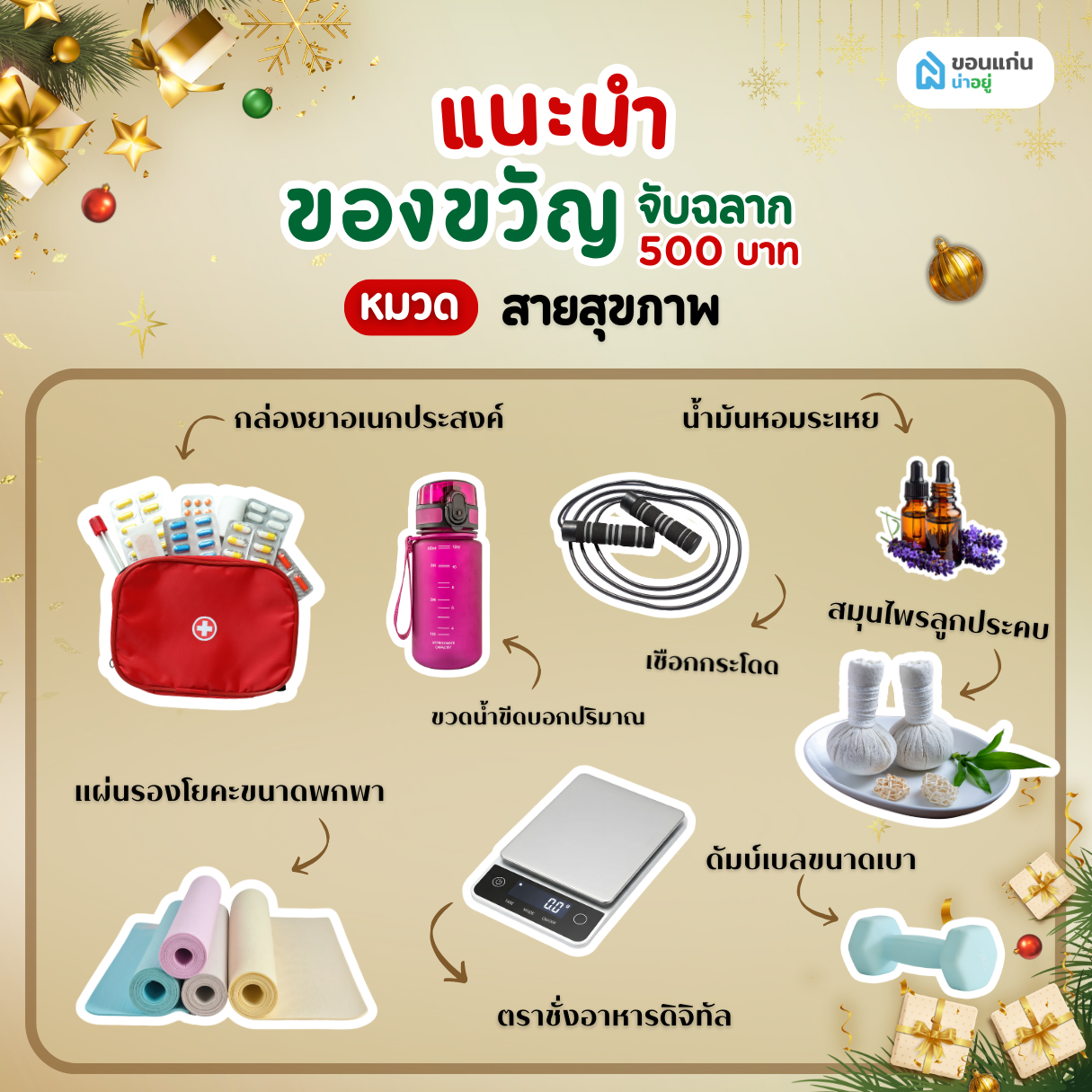 ของขวัญจับฉลาก 500 บาท หมวด สายสุขภาพ