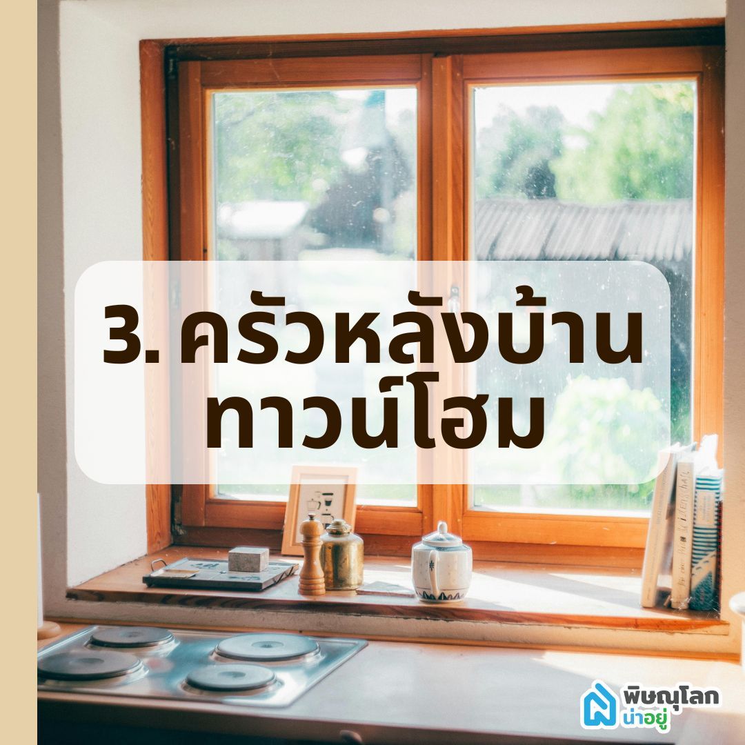 ครัวหลังบ้านทาวน์โฮม