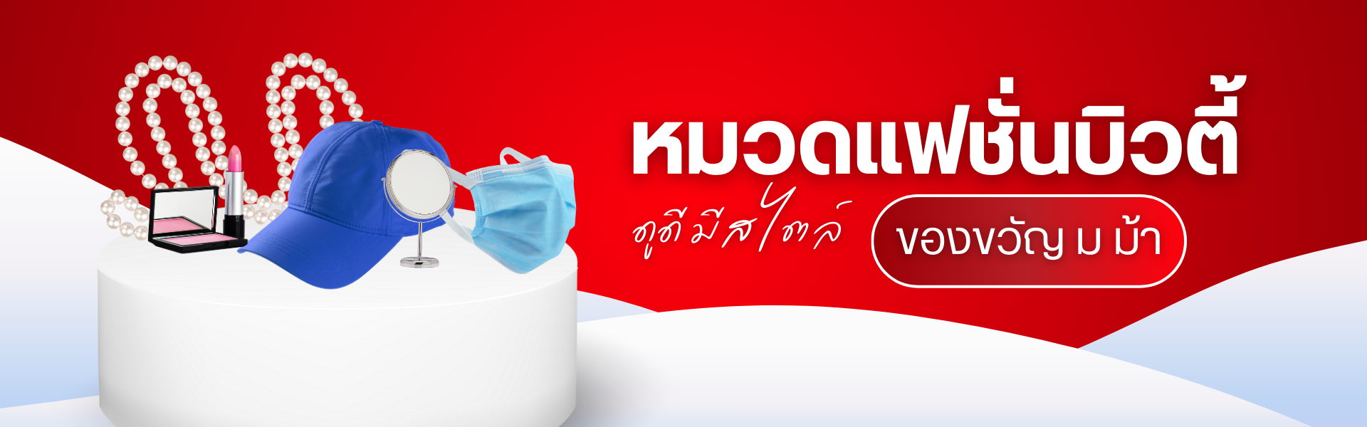 ของขวัญ ม ม้า หมวดแฟชั่นและบิวตี้: ดูดี มีสไตล์