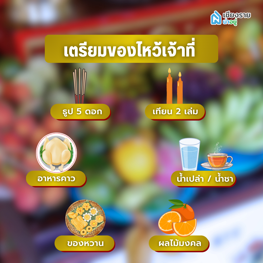 เตรียมไหว้เจ้าที่ ต้องมีของไหว้อะไรบ้าง
