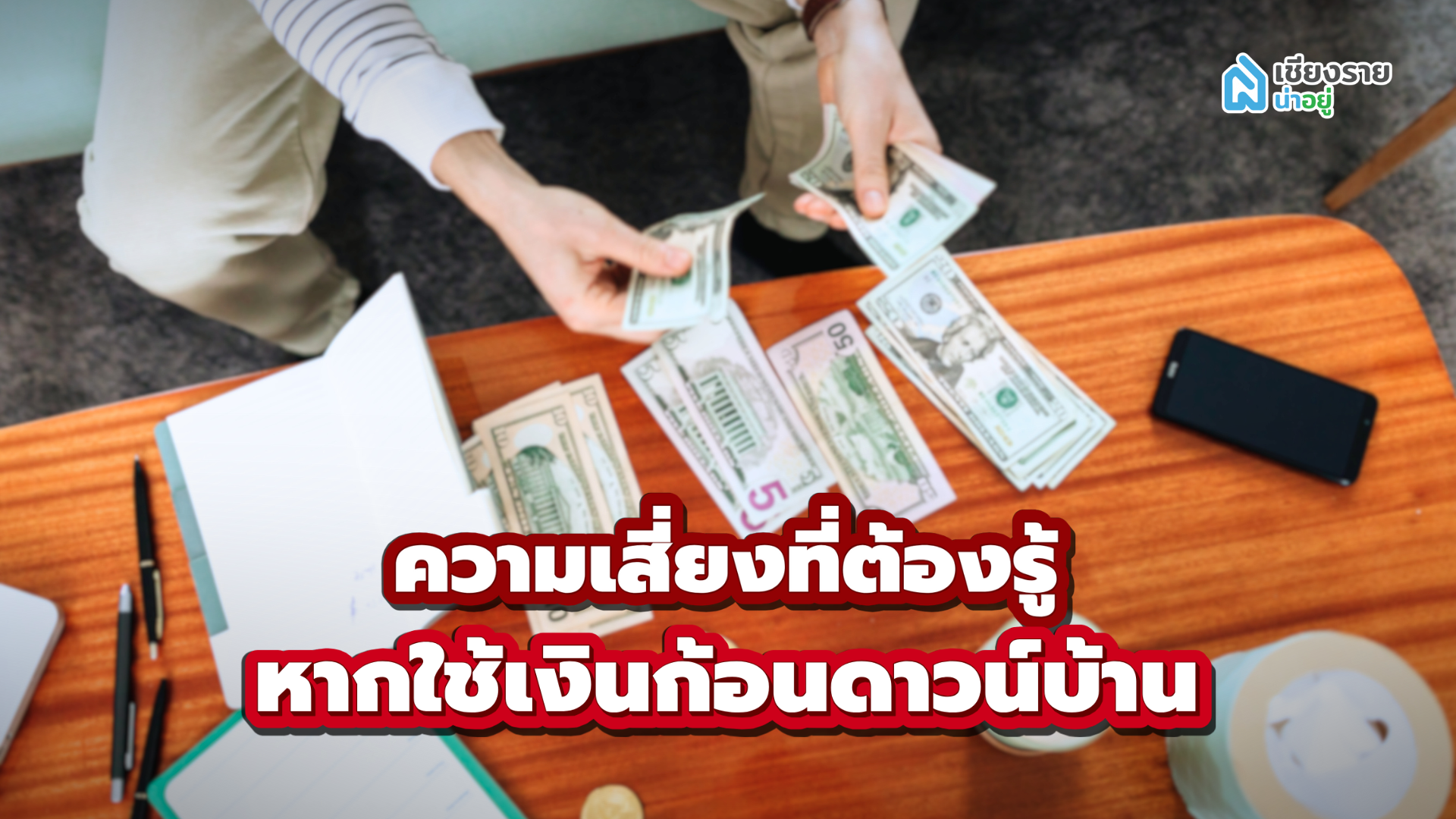 ความเสี่ยงการใช้เงินก้อนดาวน์บ้าน