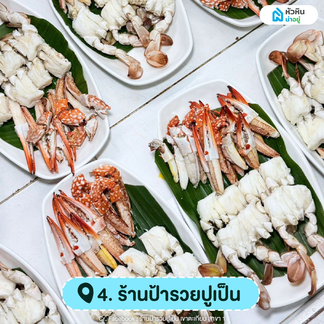 ร้านป้ารวยปูเป็น