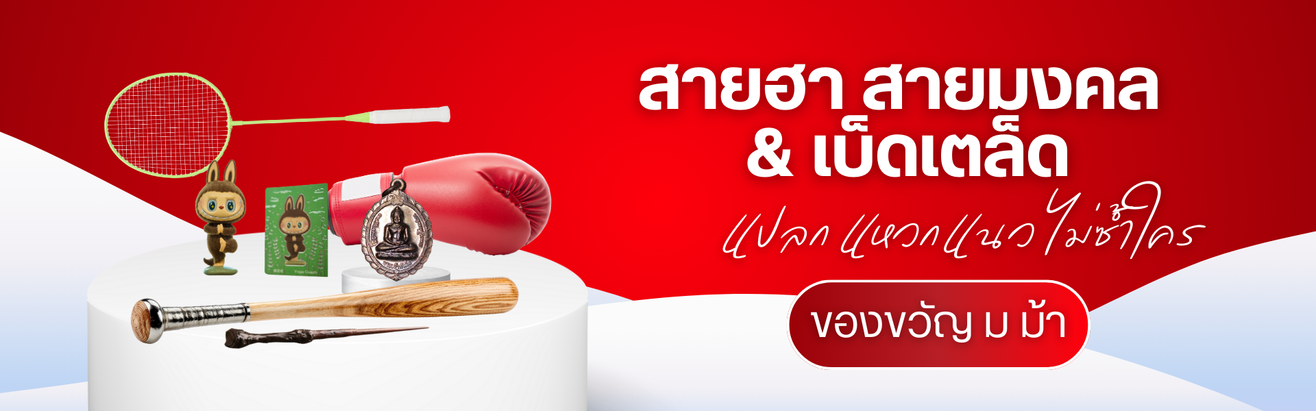 ของขวัญ ม ม้า สายฮา สายมงคล และเบ็ดเตล็ด: แปลก แหวกแนว ไม่ซ้ำใคร