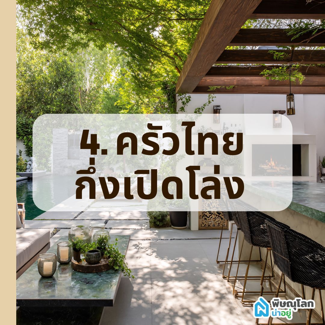 ครัวไทยกึ่งเปิดโล่ง