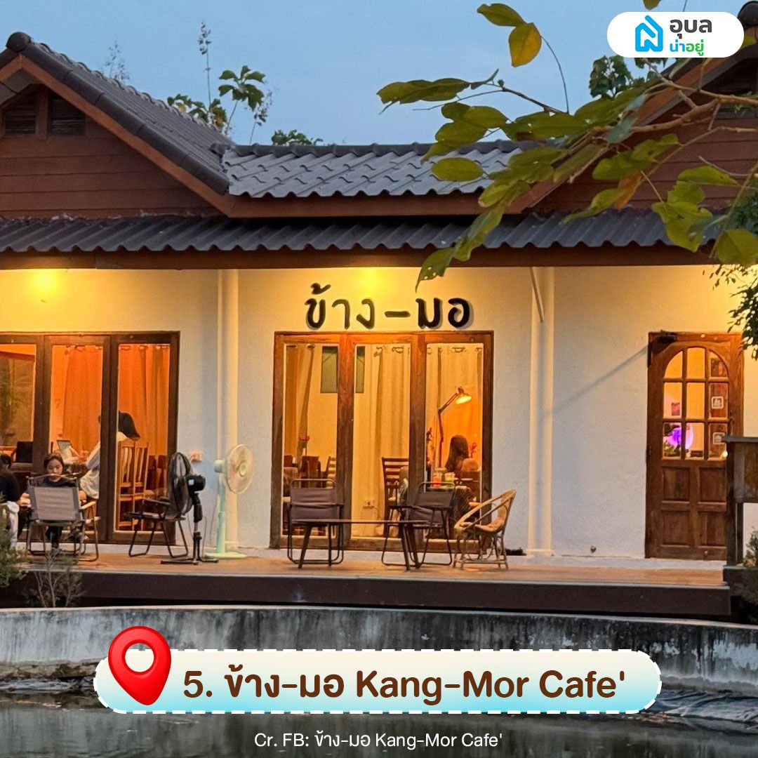 ข้าง-มอ Kang-Mor Cafe'