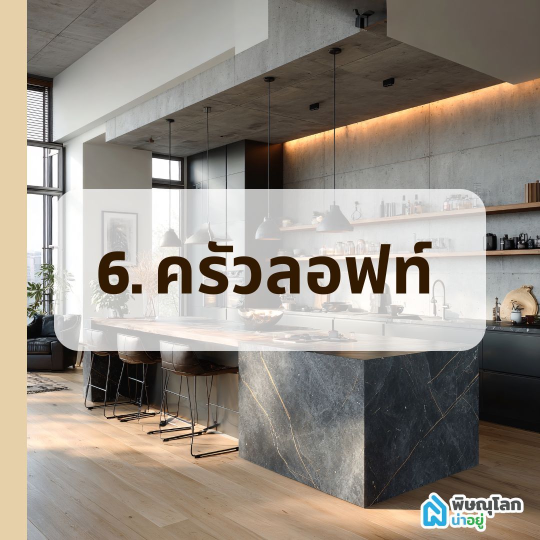 ครัวลอฟท์