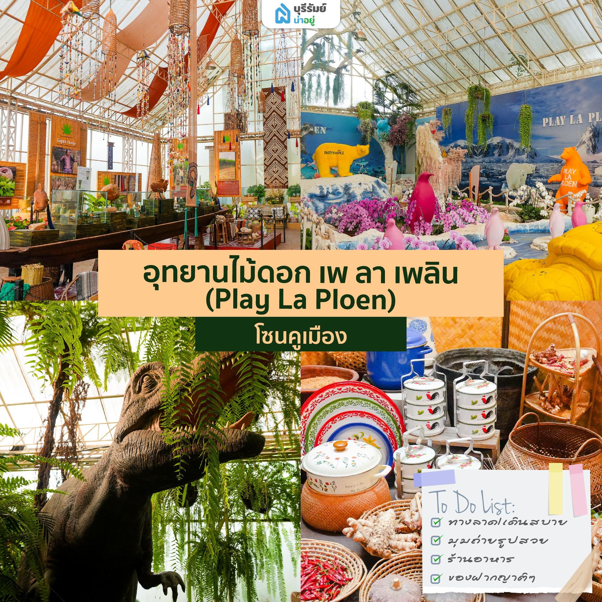  อุทยานไม้ดอก เพ ลา เพลิน 