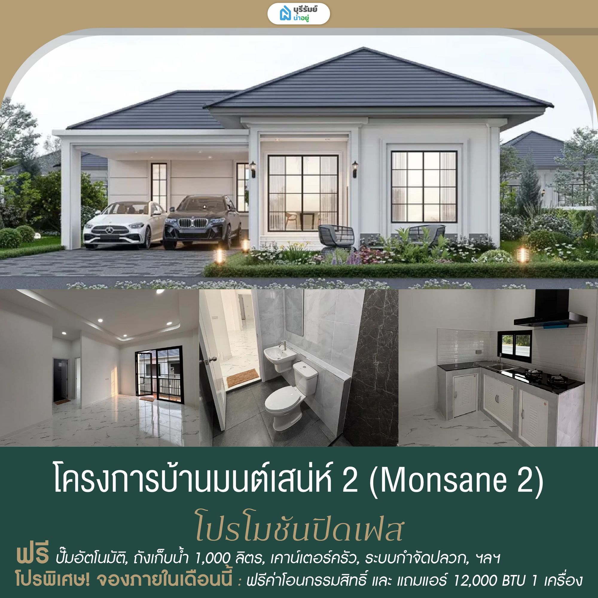 โครงการบ้านมนต์เสน่ห์ 2