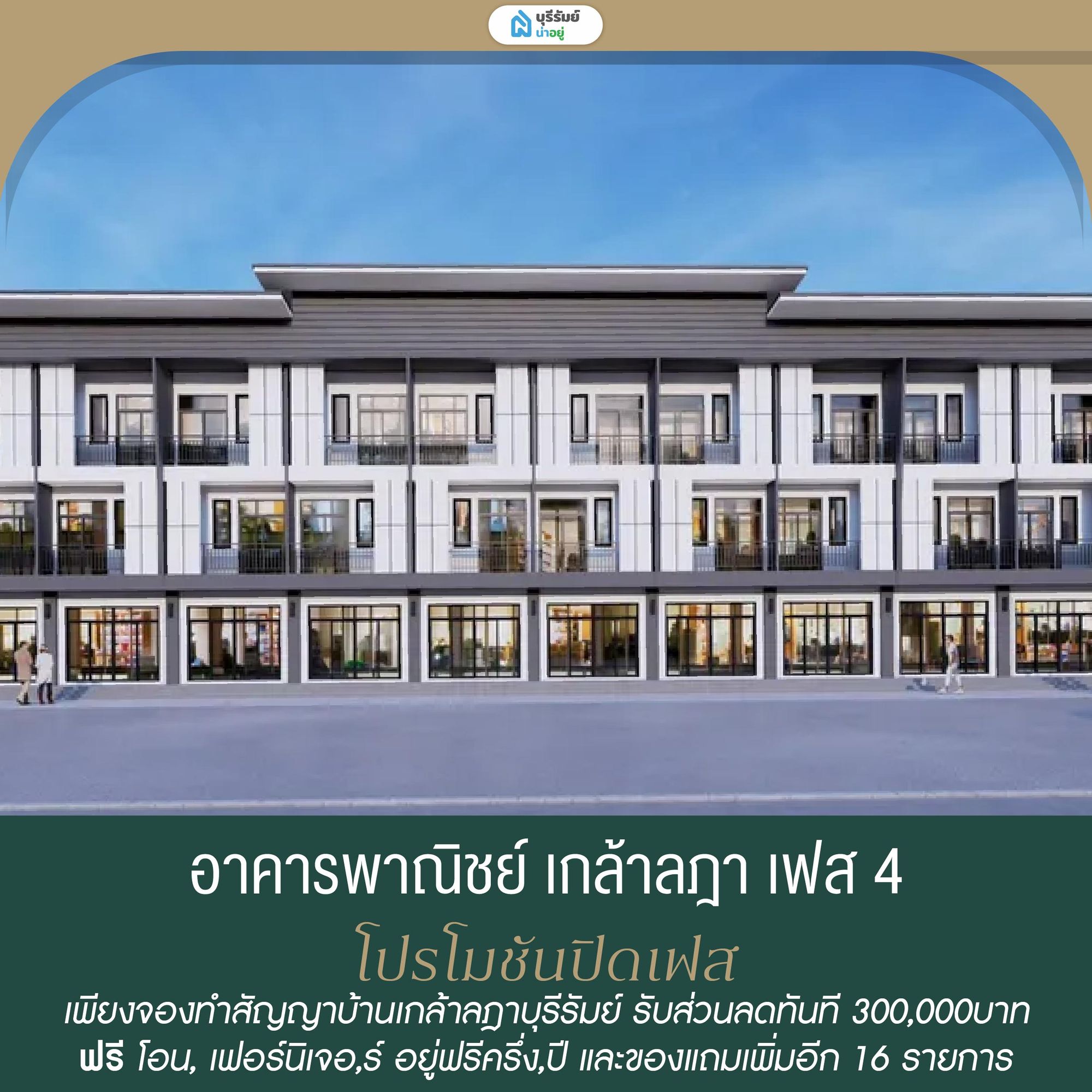 อาคารพาณิชย์ เกล้าลฎา เฟส 4