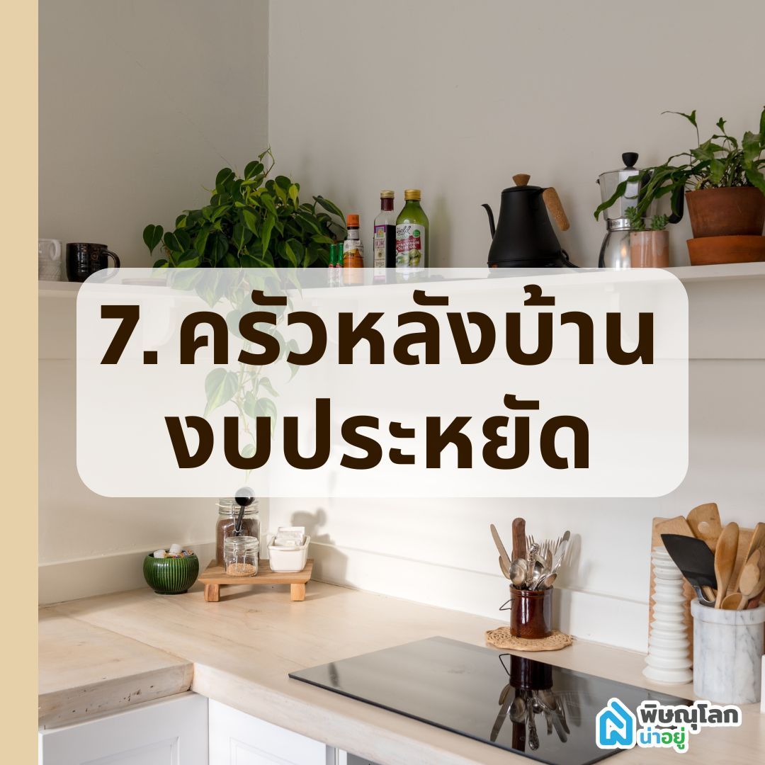 ครัวหลังบ้านงบประหยัด