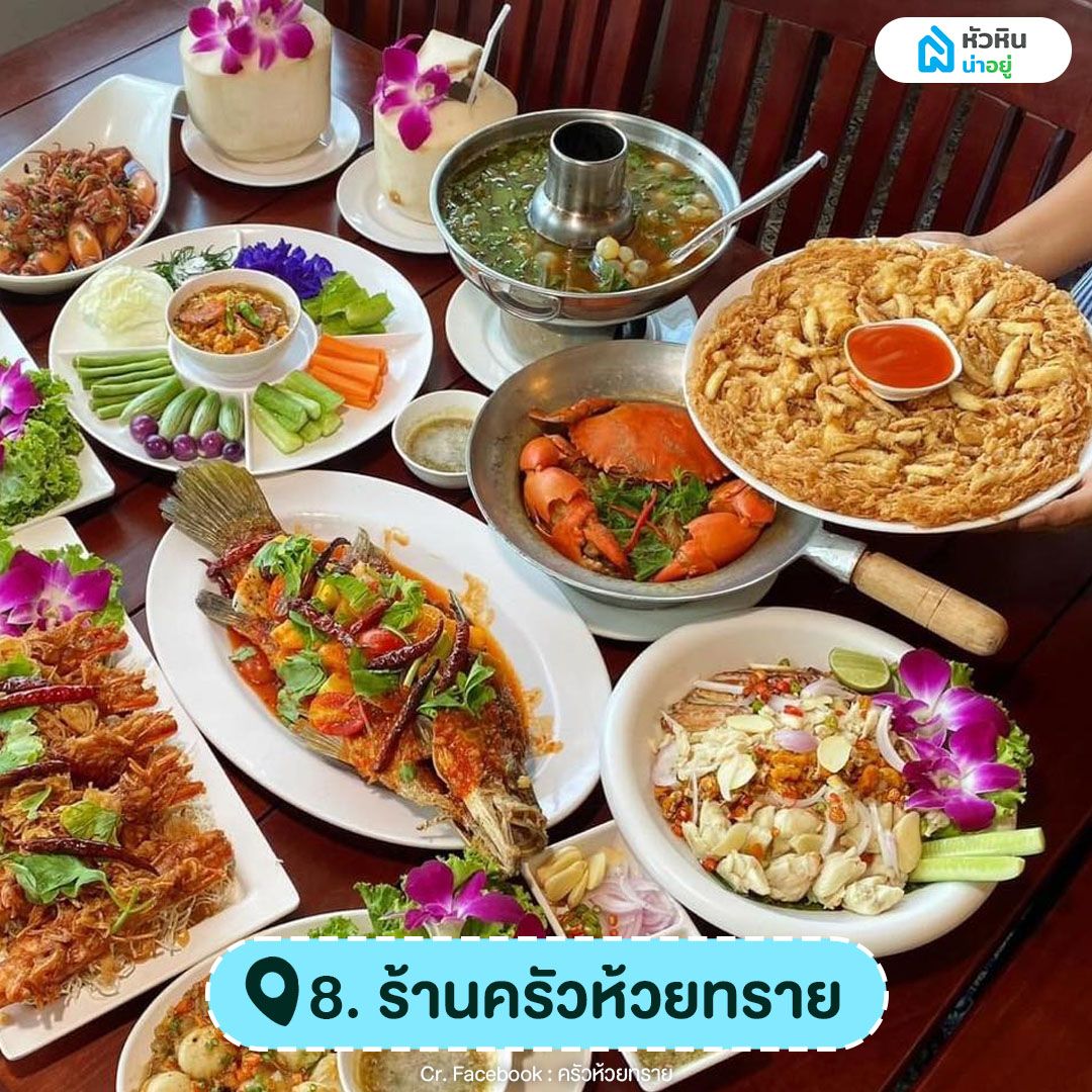 ร้านครัวห้วยทราย