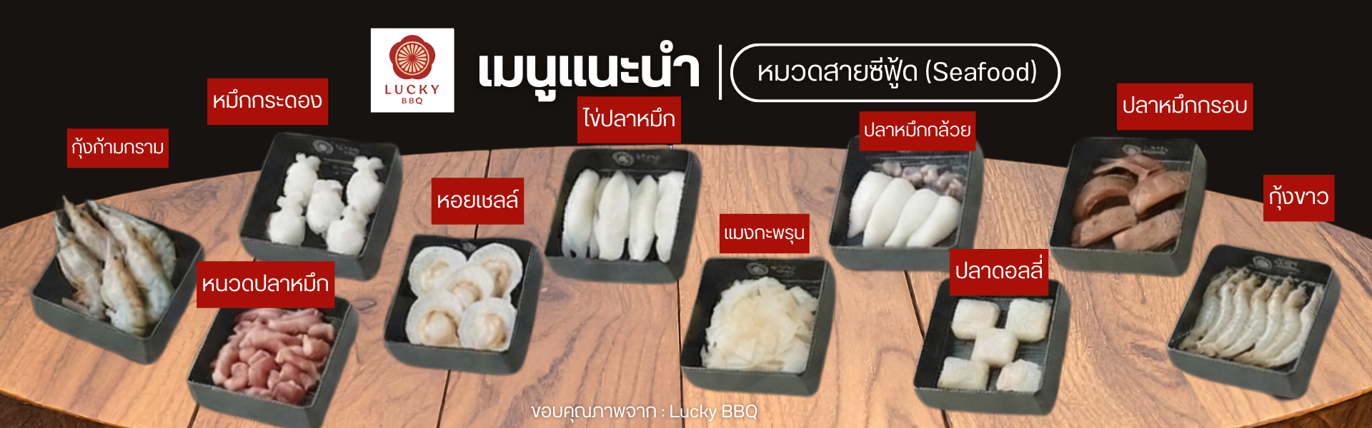 เมนูซีฟู้ด ลัคกี้บาร์บีคิว