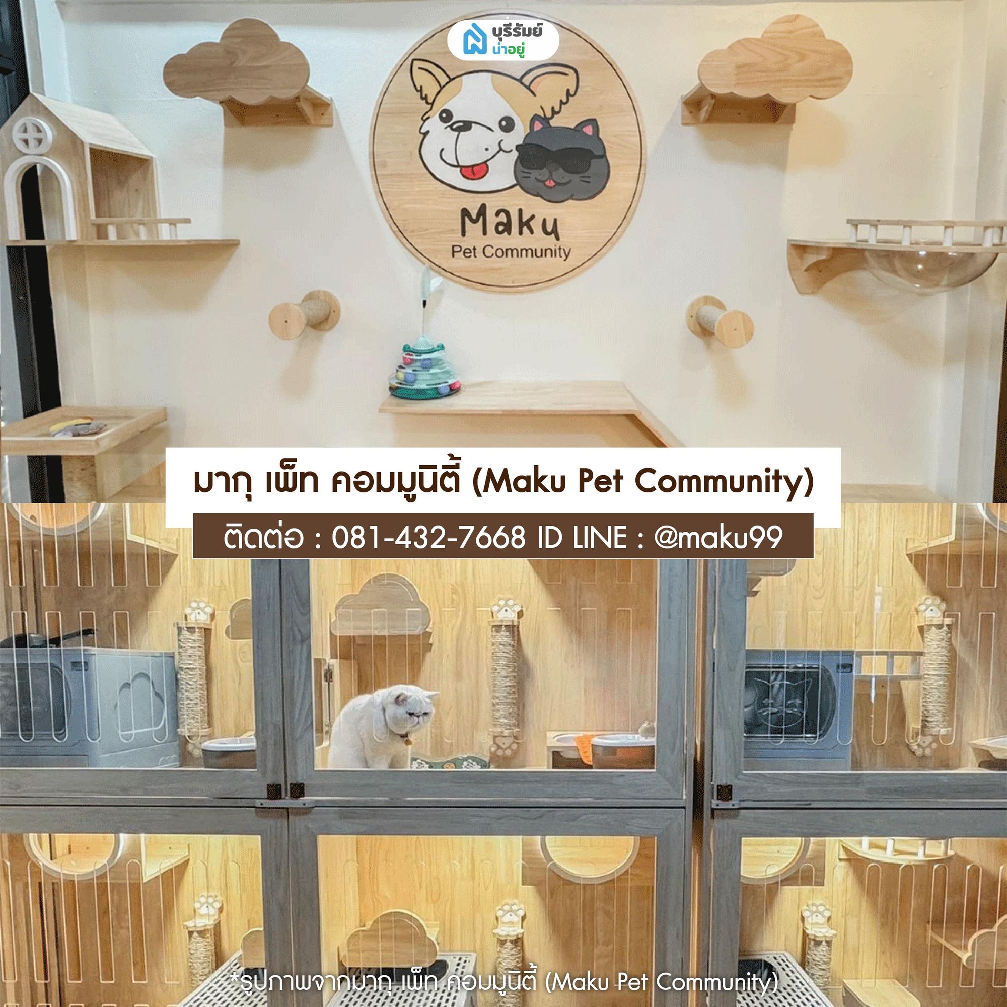 มากุ เพ็ท คอมมูนิตี้ (Maku Pet Community)