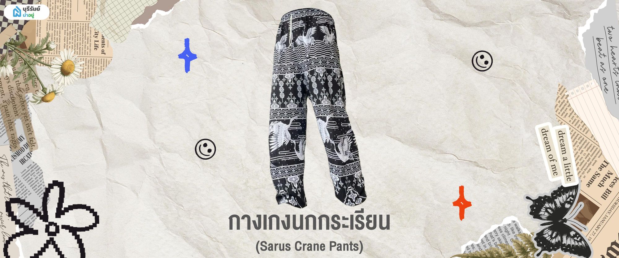 ของฝากบุรีรัมย์ กางเกงนกกระเรียน 