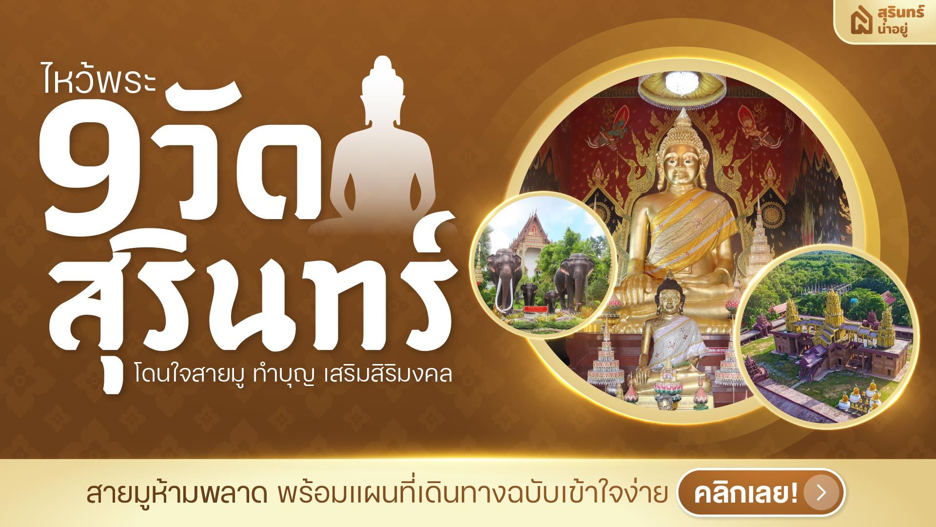 ไหว้พระ 9 วัดสุรินทร์ โดนใจสายมู ทำบุญ ขอพร เสริมสิริมงคล
