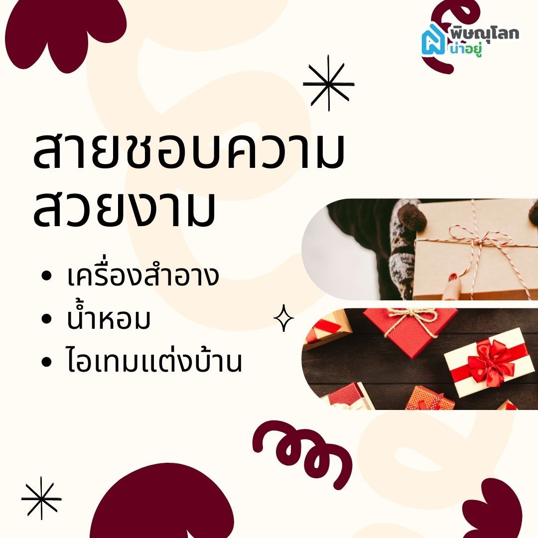 ไอเดียของขวัญให้แฟนสายชอบความสวยงาม