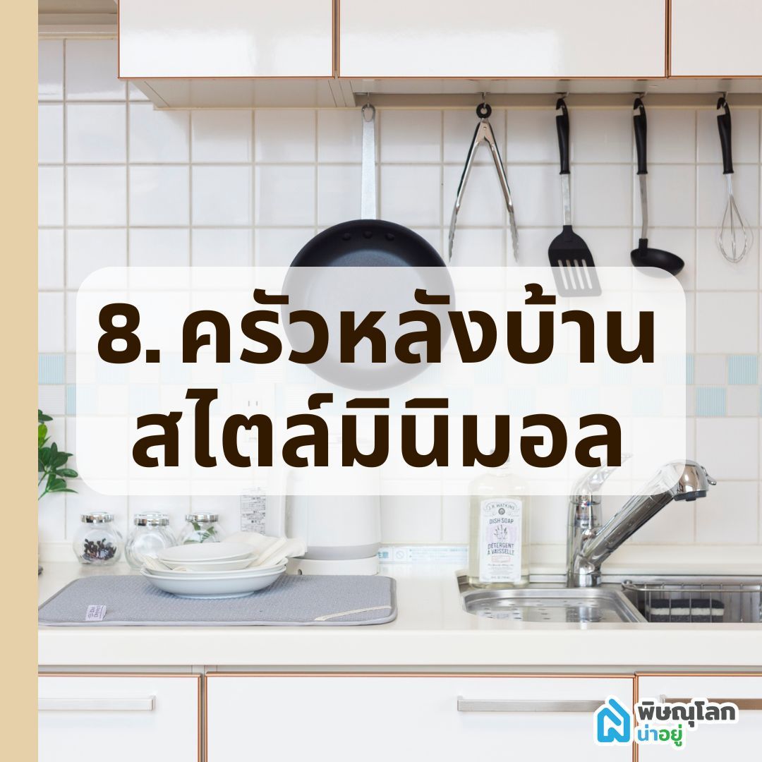 ครัวหลังบ้านสไตล์มินิมอล