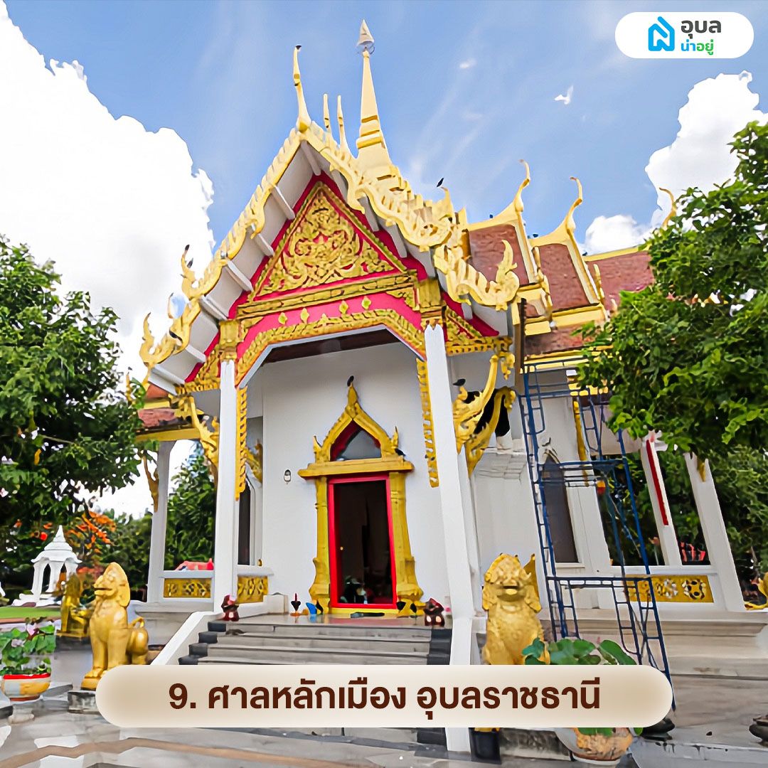 ศาลหลักเมือง อุบลราชธานี
