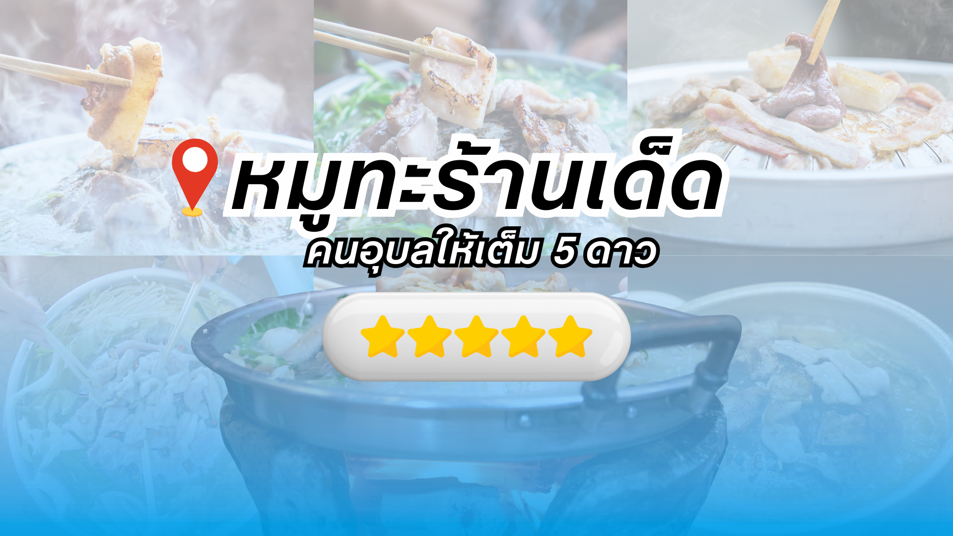 ร้านหมูกระทะอุบล ที่ได้รีวิว 5 ดาว จาก Google Map