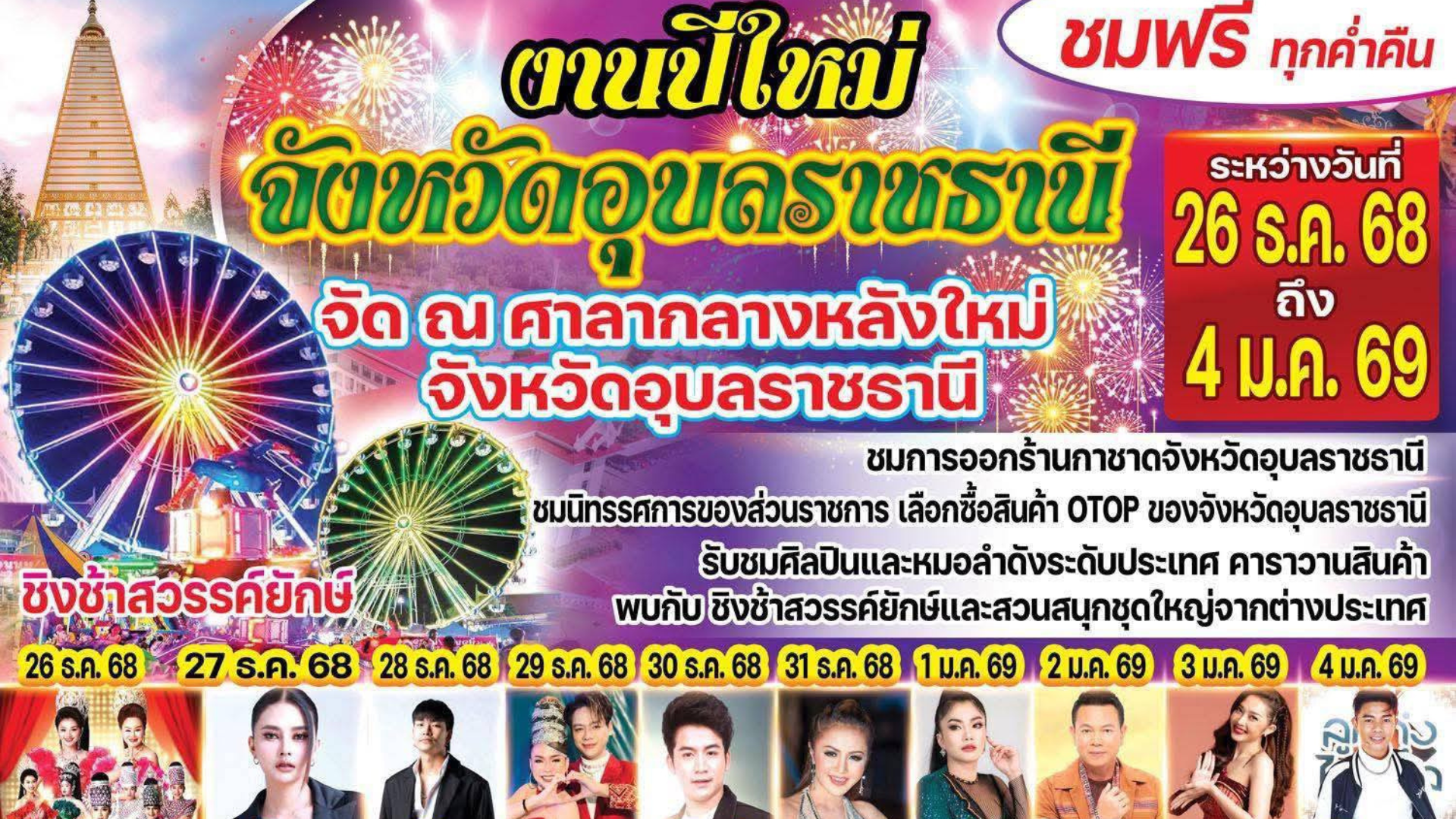 🎉เที่ยวปีใหม่อุบล งานกาชาด 2568-2569 📍งานใหญ่เข้าชมฟรี คอนเสิร์ต หมอลำ ศิลปินดังมากมาย✨