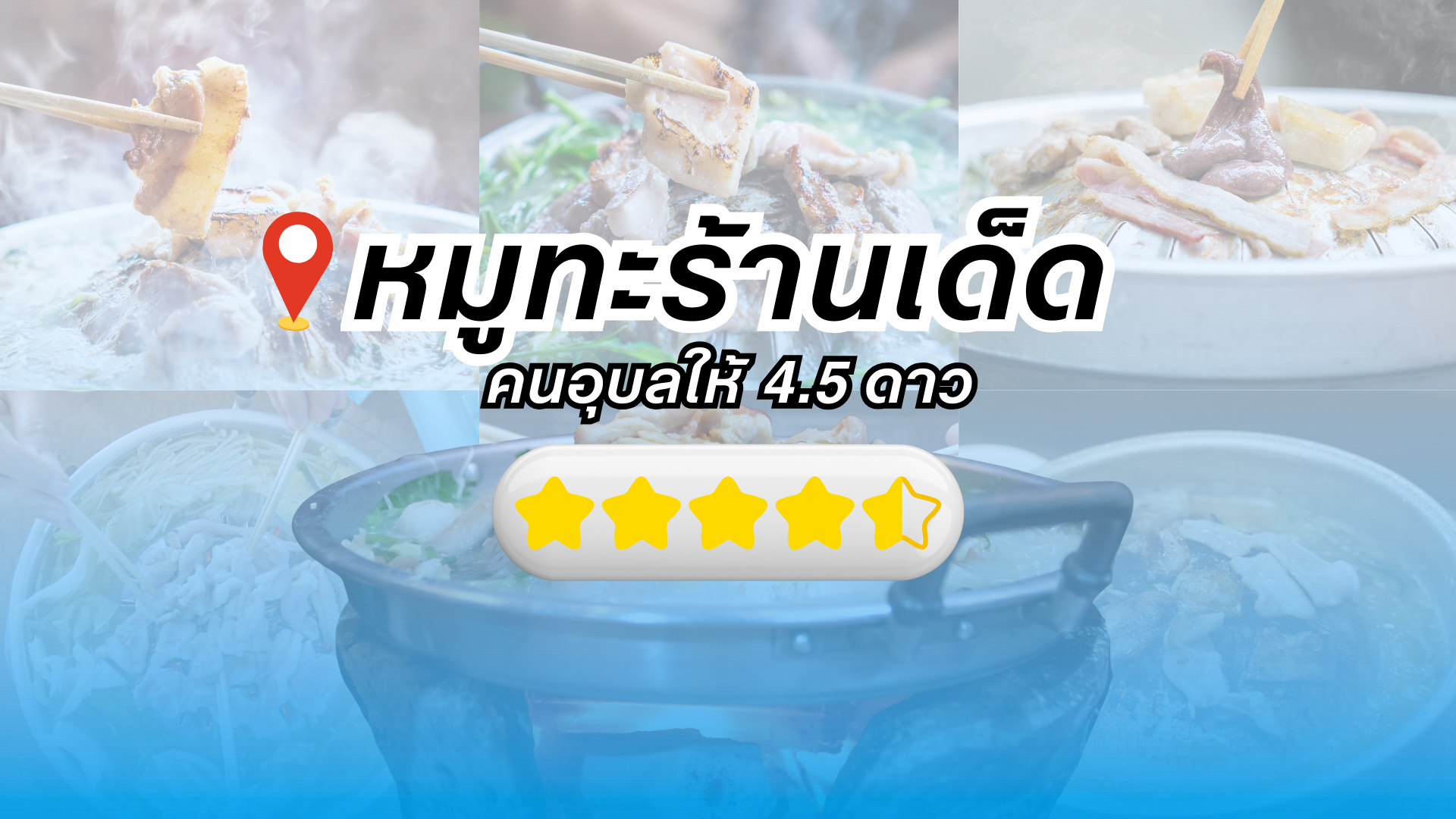 ร้านหมูกระทะอุบล ที่ได้รีวิว 4.5 ดาว จาก Google Map