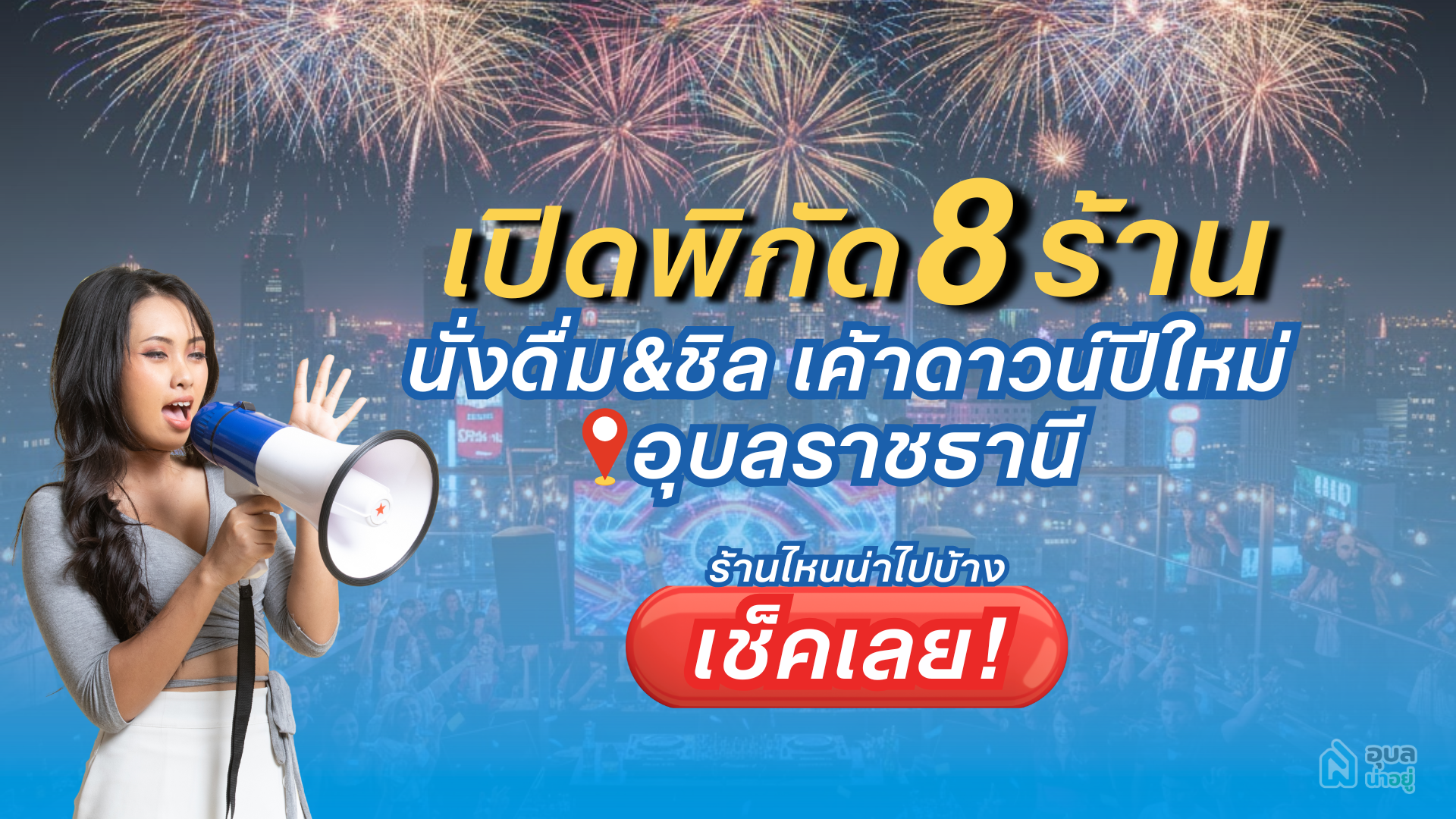 🎉เปิดพิกัด 8 📍ที่เค้าดาวน์ ในอุบล สายดื่ม สายดริ้งค์ ถูกใจแน่นอน🎈