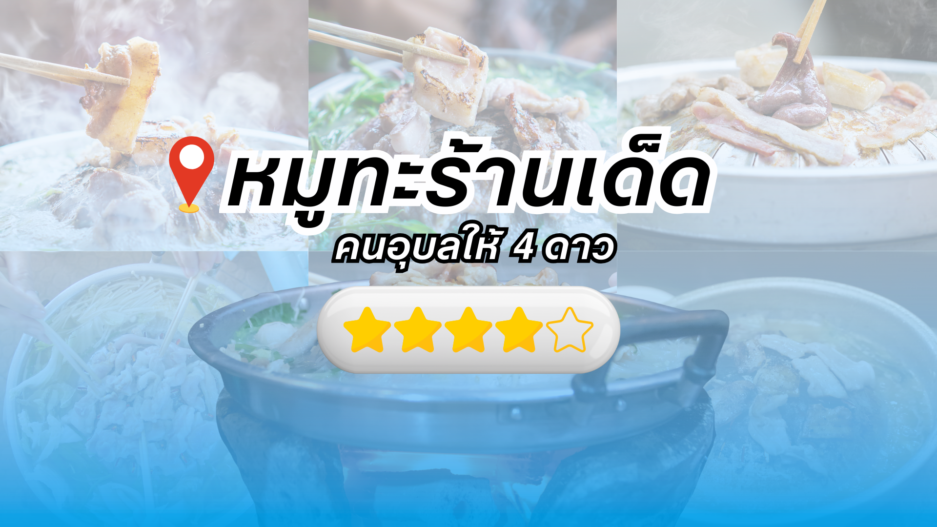 ร้านหมูกระทะอุบล ที่ได้รีวิว 4 ดาว จาก Google Map