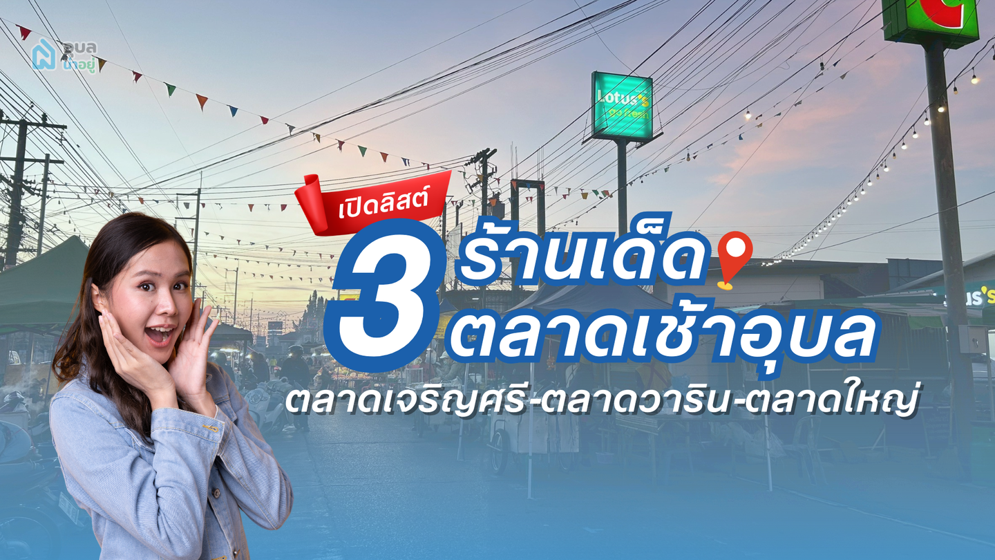 📍3 ตลาดเช้าอุบล ที่ต้องไป! เปิดลิสต์ร้านเด็ดจาก ตลาดเจริญศรี–วาริน–ตลาดใหญ่ 🍤🥦