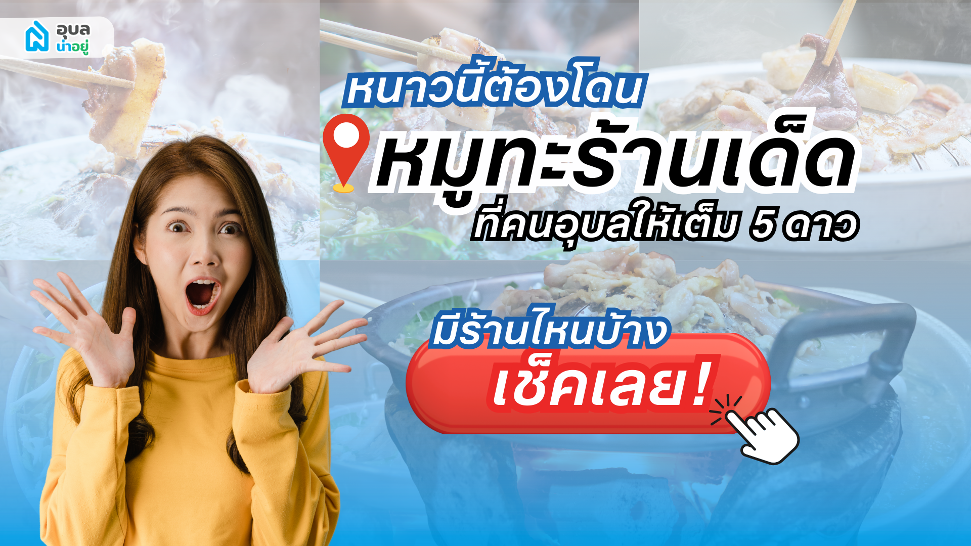 💥 หนาวนี้ต้องโดน บุฟเฟ่ต์หมูกระทะอุบล ร้านเด็ดที่ได้รีวิวเต็ม 5 ดาวใน google map 🥓🍤