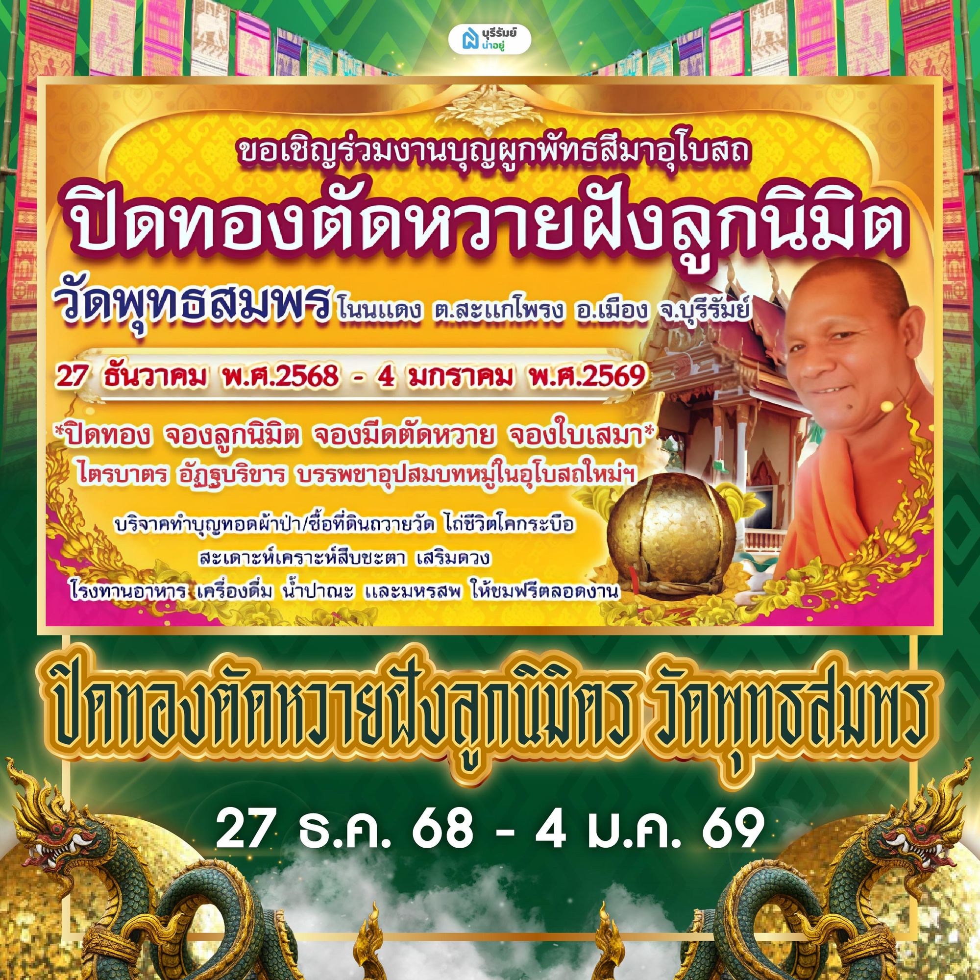 ปิดทองฝังลูกนิมิต วัดพุทธสมพร (โนนแดง) อ.เมือง