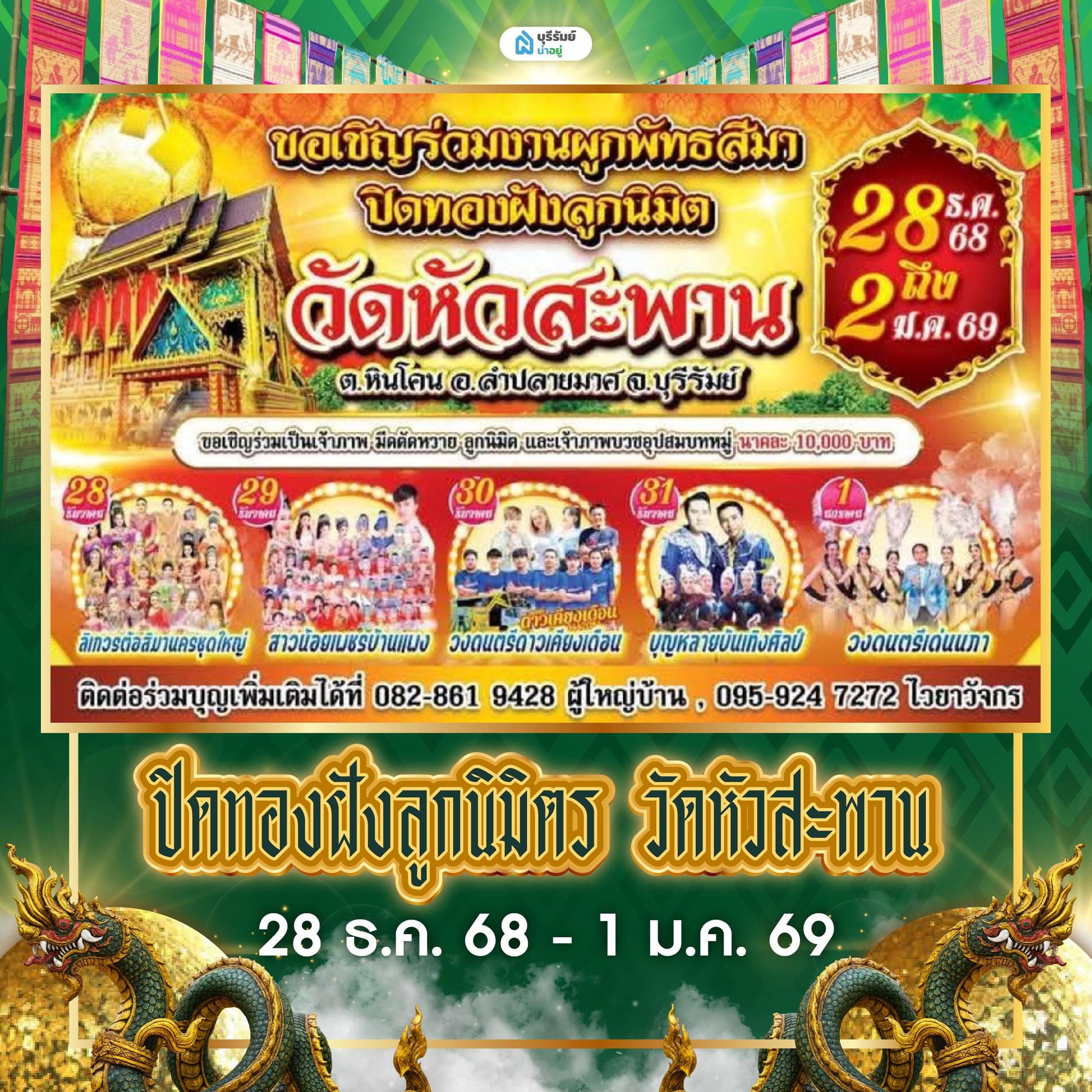 ปิดทองฝังลูกนิมิต วัดหัวสะพาน อ.ลำปลายมาศ