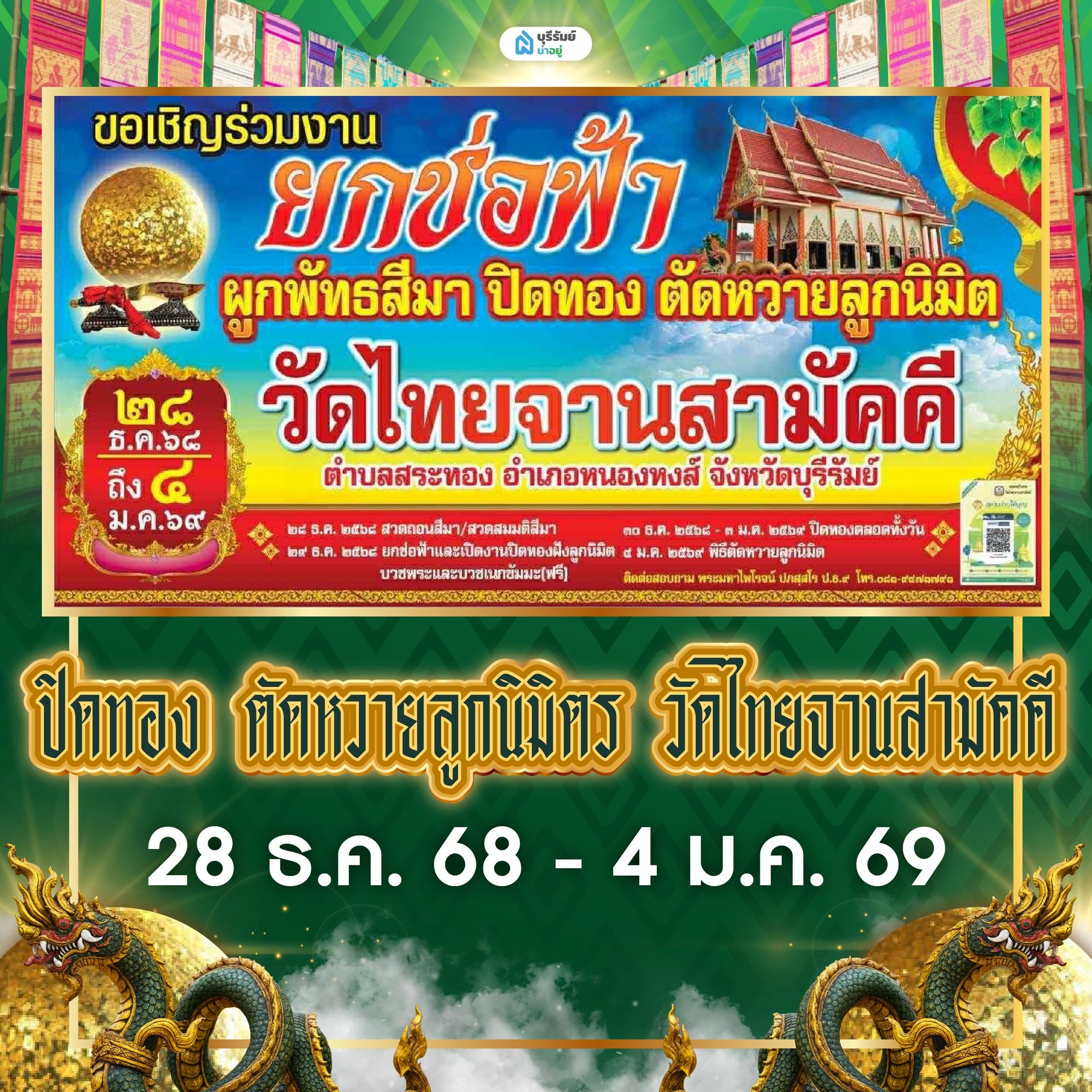 ปิดทองฝังลูกนิมิต วัดหัวสะพาน อ.ลำปลายมาศ