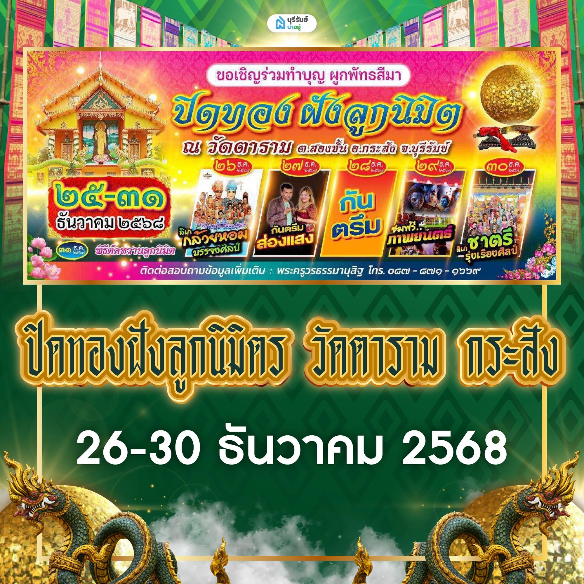 ปิดทองฝังลูกนิมิต วัดตาราม อ.กระสัง