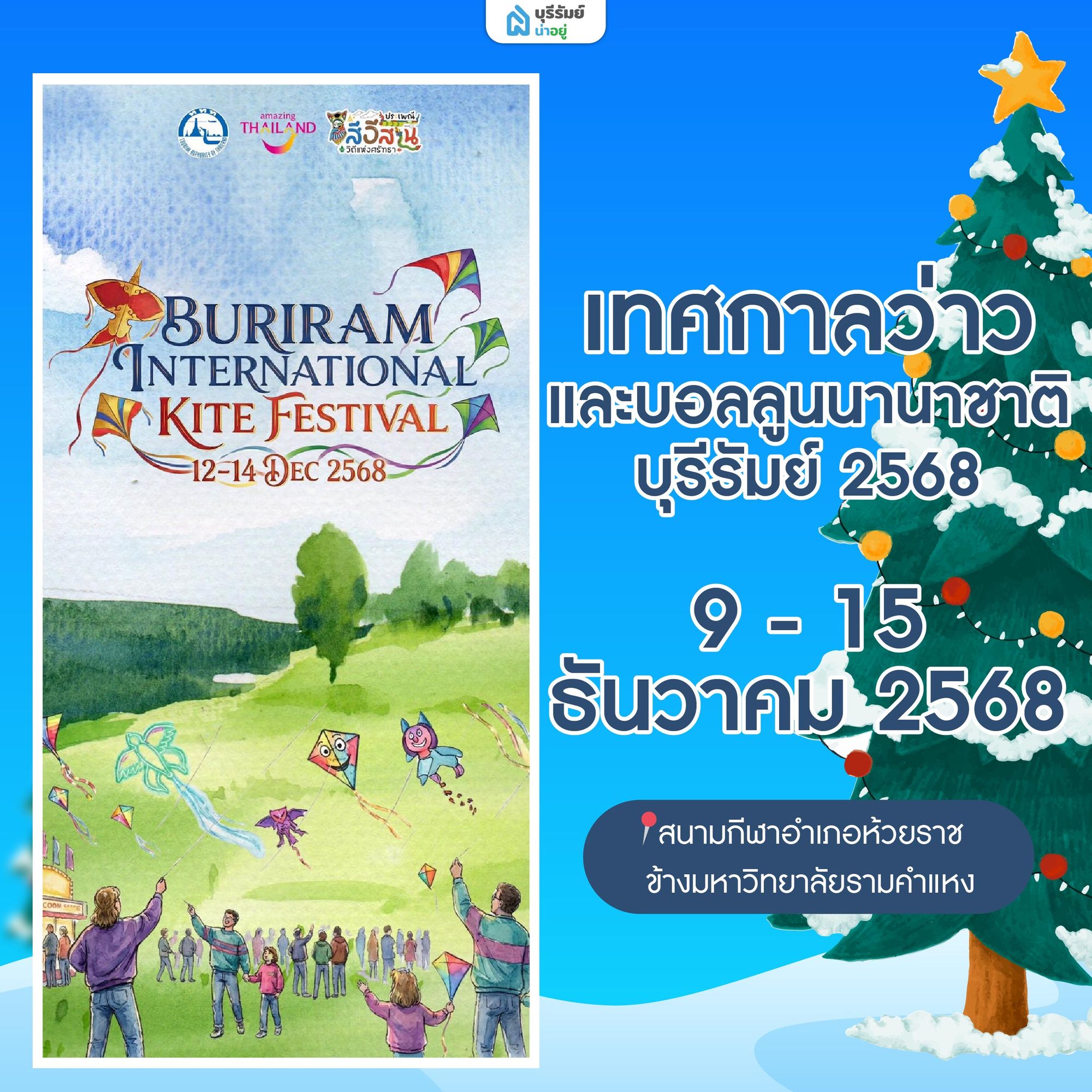 เทศกาลว่าวและบอลลูนนานาชาติบุรีรัมย์ 2568 (Buriram Kite & Balloon Festival)