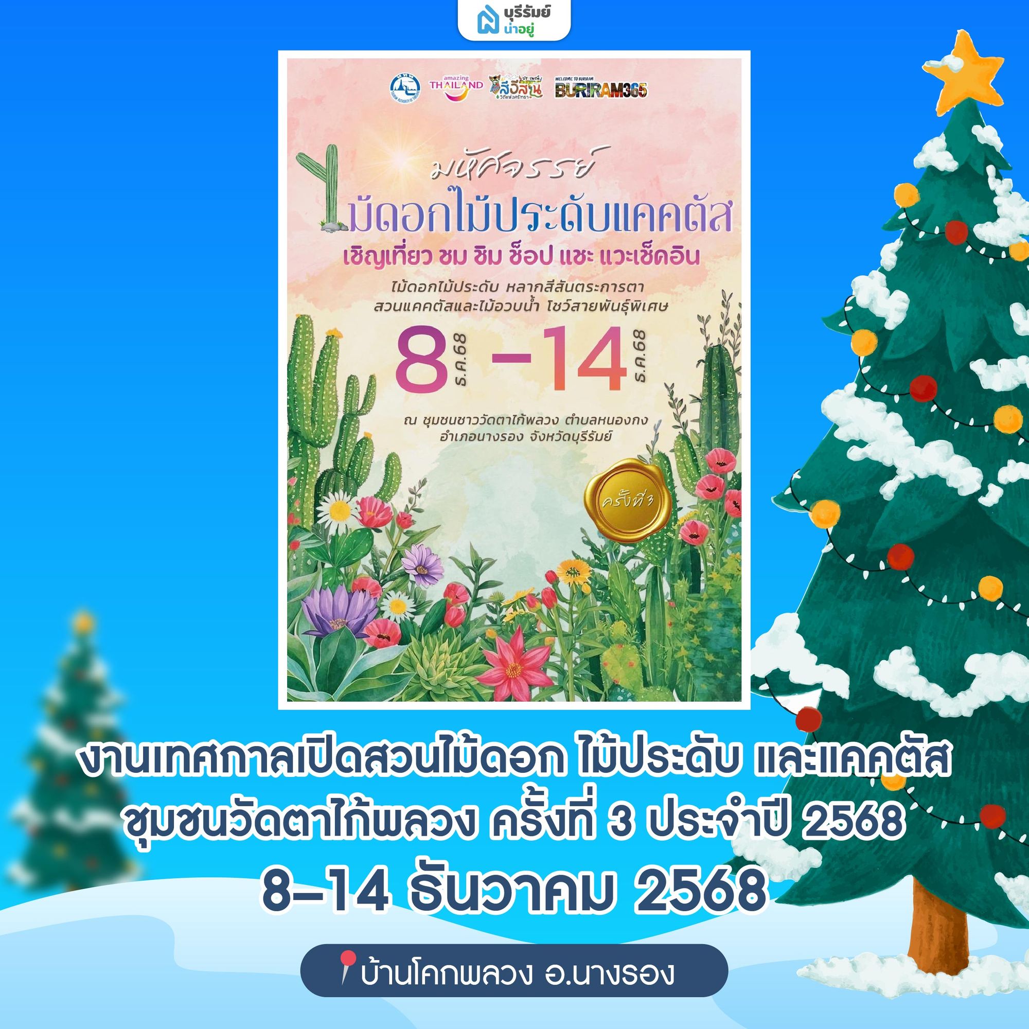 งานเทศกาล เปิดสวนไม้ดอก ไม้ประดับ และแคคตัส ชุมชนวัดตาไก้พลวง ครั้งที่ 3 ประจำปี 2568