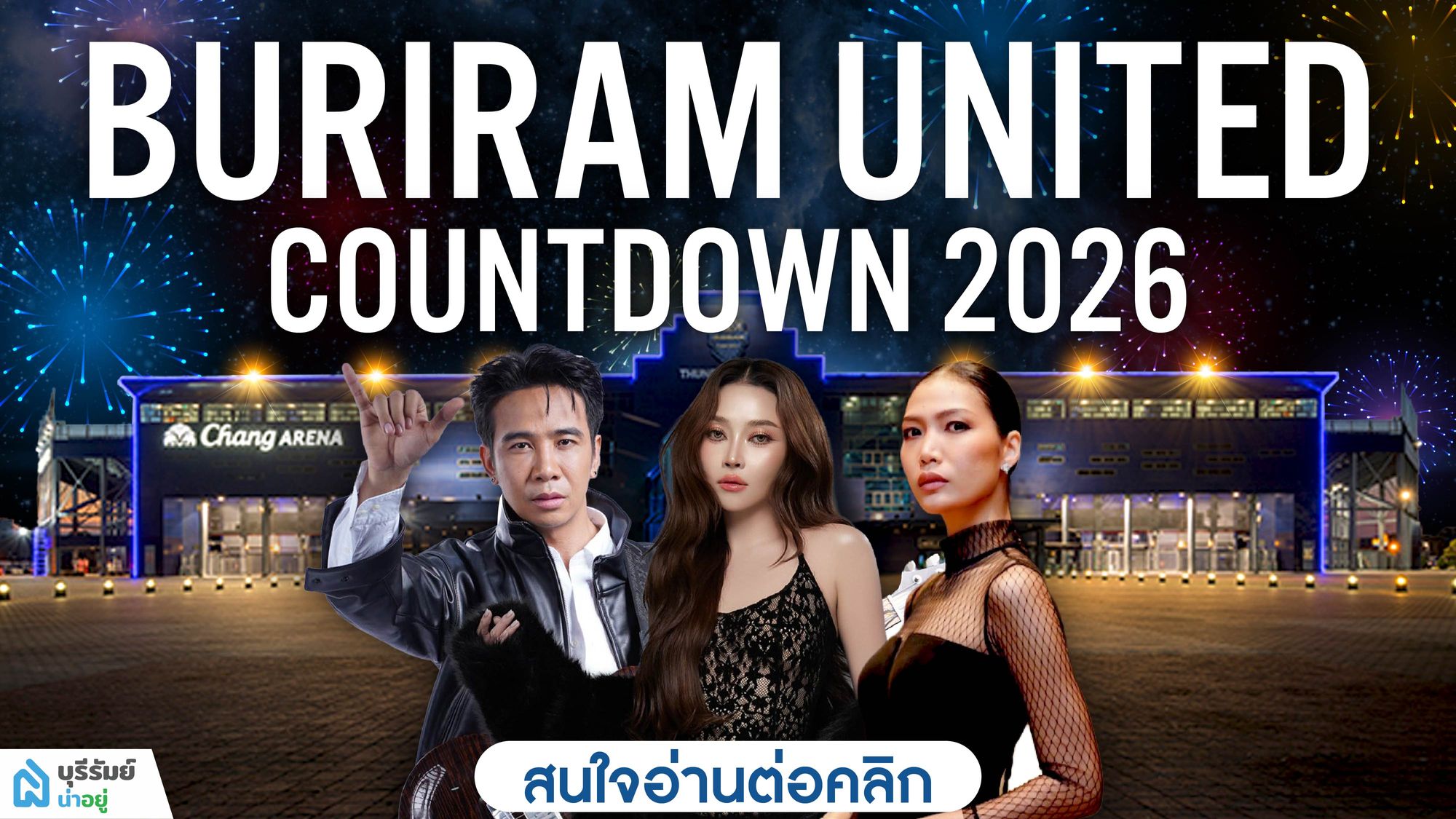 ฉลองปีใหม่ที่ช้างอารีนา! : BURIRAM UNITED COUNTDOWN 2026 งานเคาท์ดาวน์บุรีรัมย์ที่ใหญ่ที่สุด