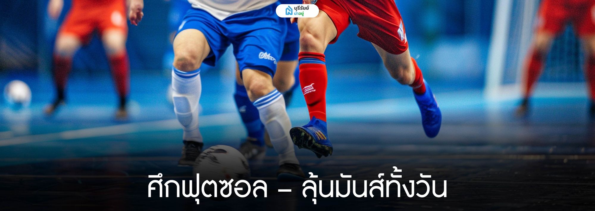 ศึกฟุตซอล – ลุ้นมันส์ทั้งวัน