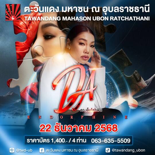 คอนเสิร์ต ดา เอ็นโดรฟิน อุบลราชธานี | ตะวันแดง มหาซน อุบลราชธานี