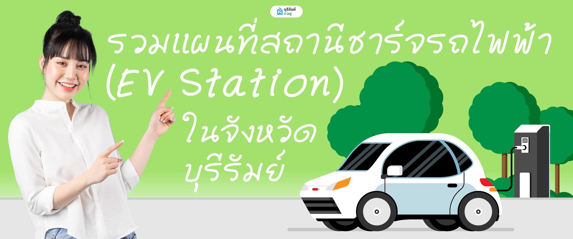 รวมแผนที่สถานีชาร์จรถไฟฟ้า (EV Station) ในจังหวัดบุรีรัมย์