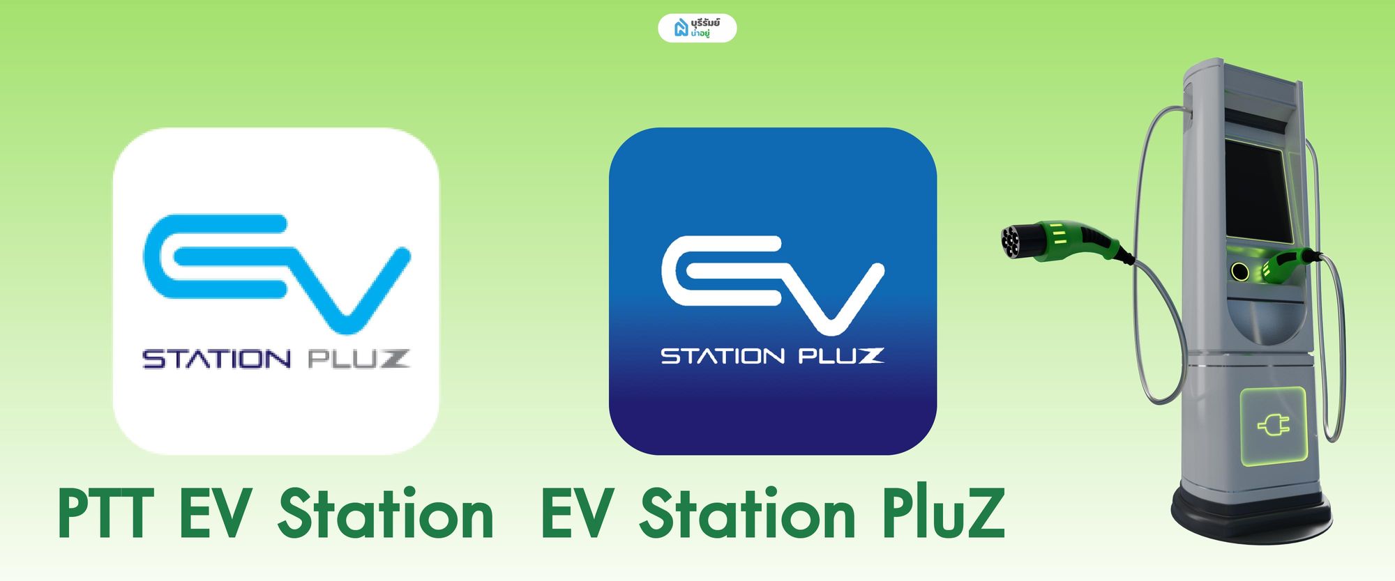 สถานีชาร์จ EV เครือข่าย PTT EV Station / EV Station PluZ
