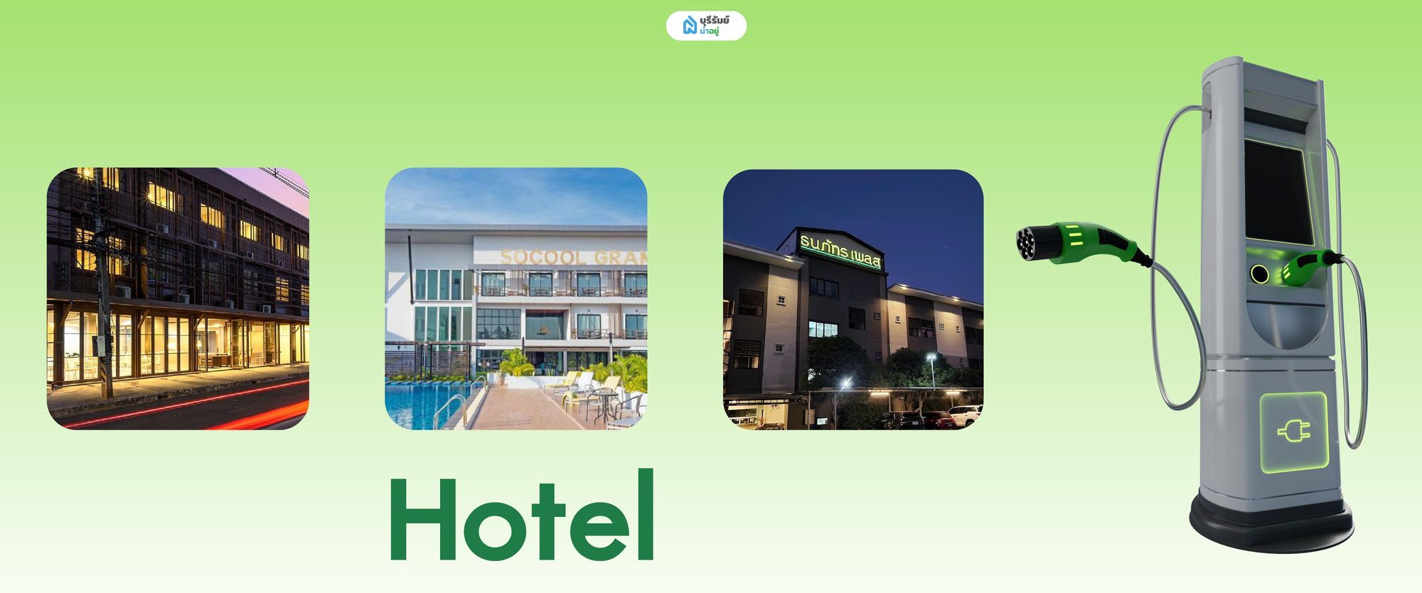 สถานีชาร์จ EV เอกชนและจุดชาร์จโรงแรมในบุรีรัมย์