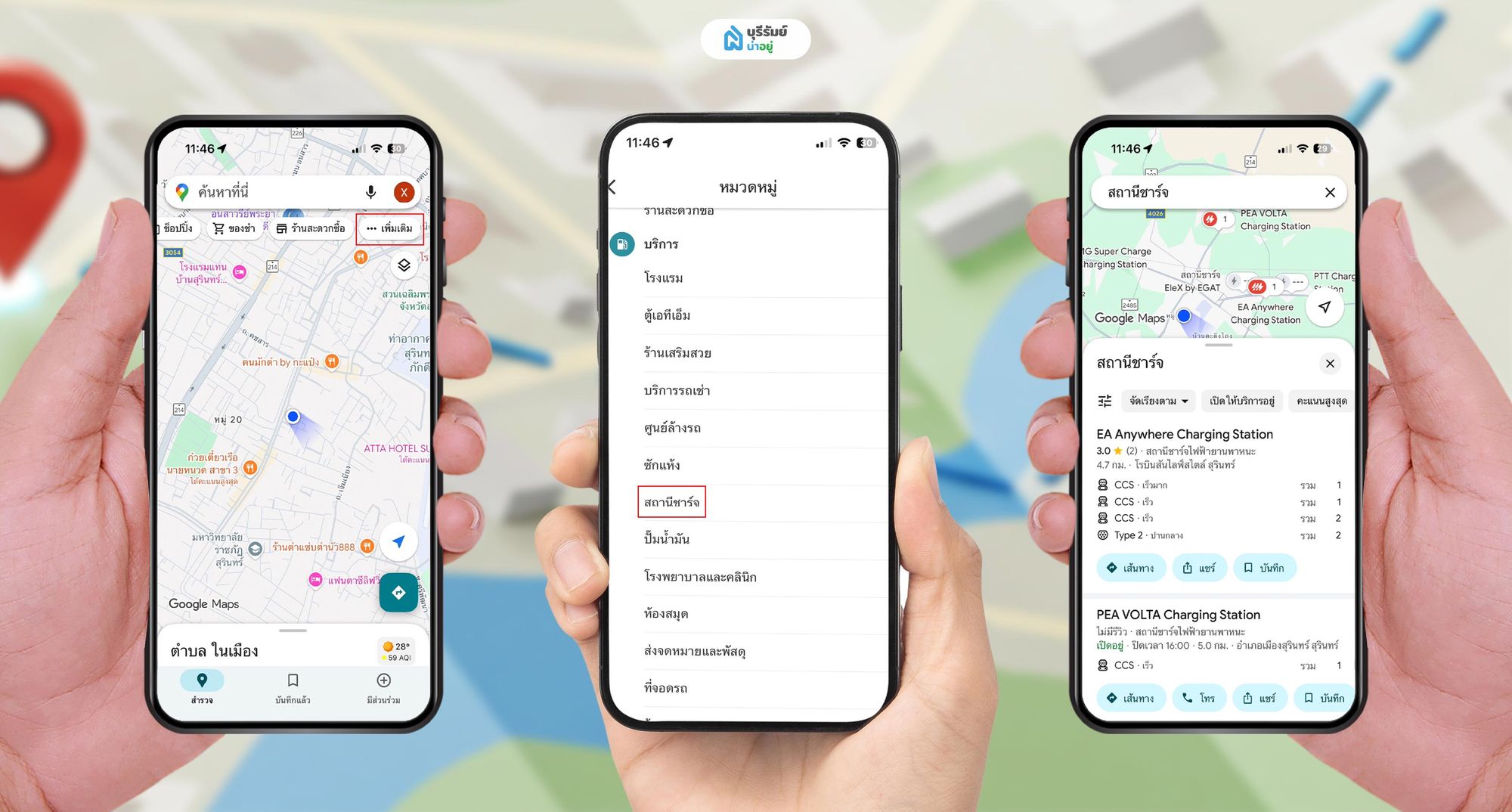 วิธีเปิดหมวดหมู่สถานีชาร์จ EV จากเมนู Google Maps