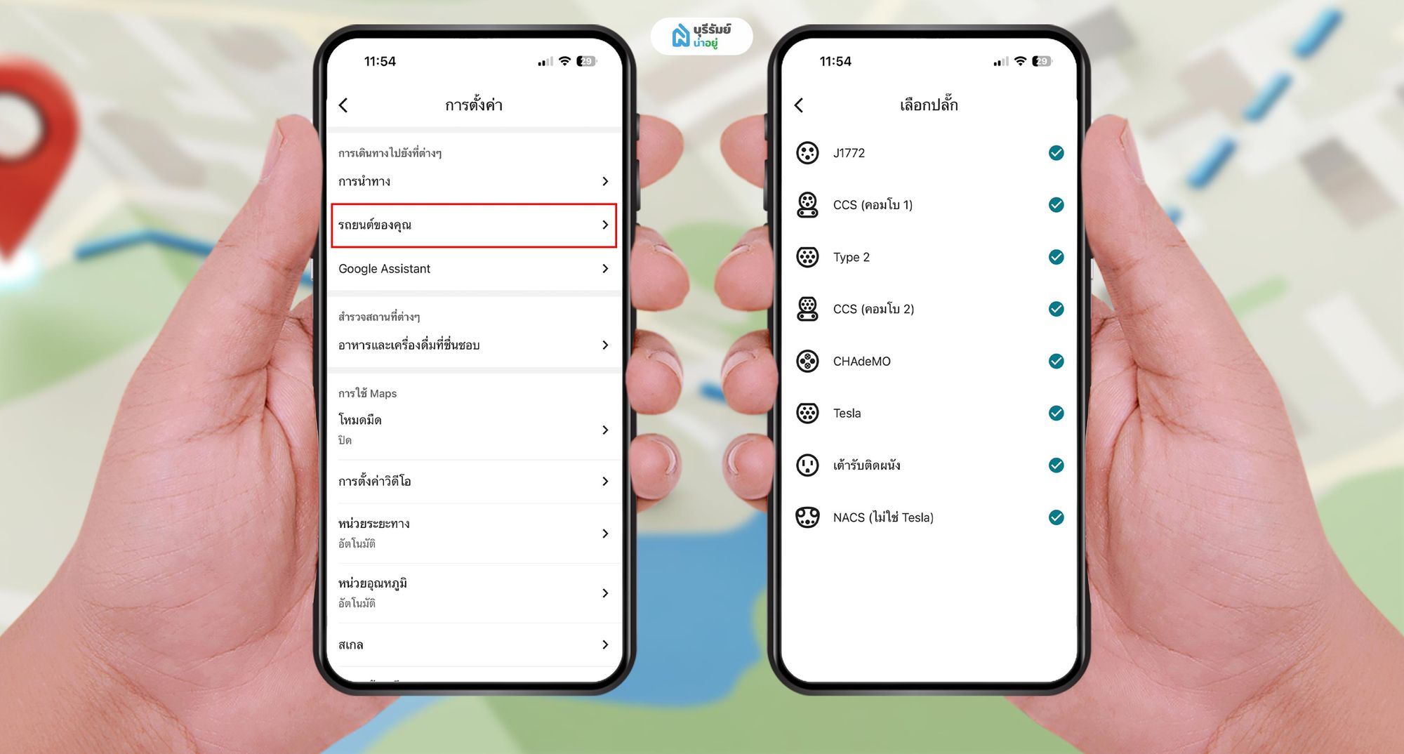 วิธีตั้งค่า Google Maps สำหรับรถยนต์ไฟฟ้า (EV) และเลือกประเภทหัวชาร์จ