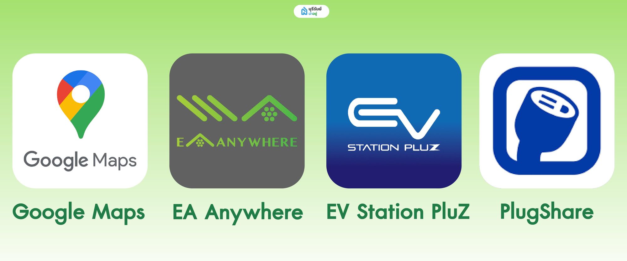 แอปสถานีชาร์จ EV ที่คนบุรีรัมย์ควรมีติดเครื่อง