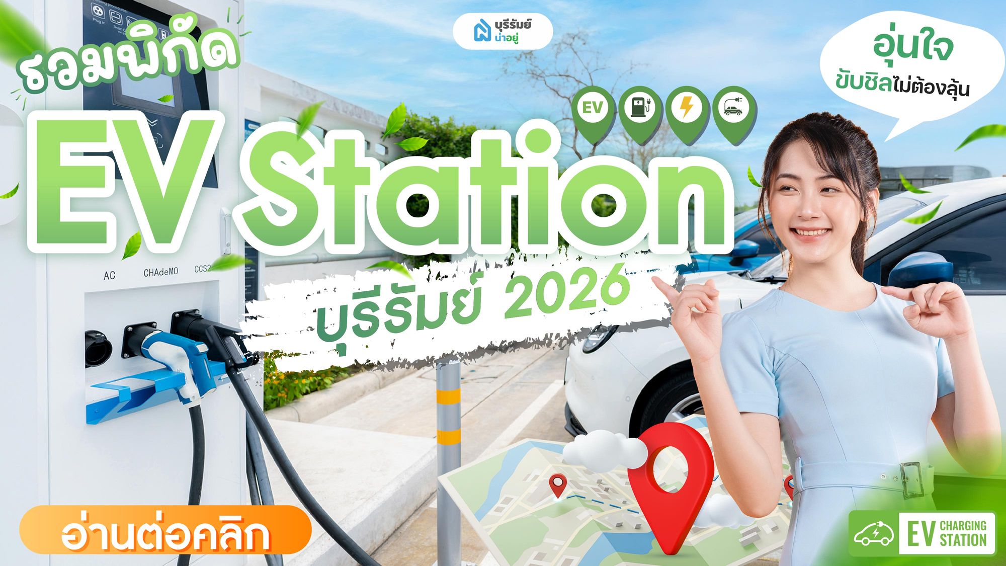 เซฟไว้เลย! รวมพิกัด EV Station บุรีรัมย์ 2026: อุ่นใจ ขับชิลไม่ต้องลุ้น