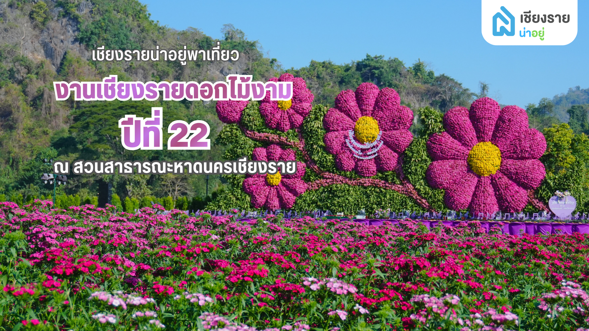 งานเชียงรายดอกไม้งาม ครั้งที่ 22 เรียงร้อยดวงใจ ดอกไม้ถวายแม่