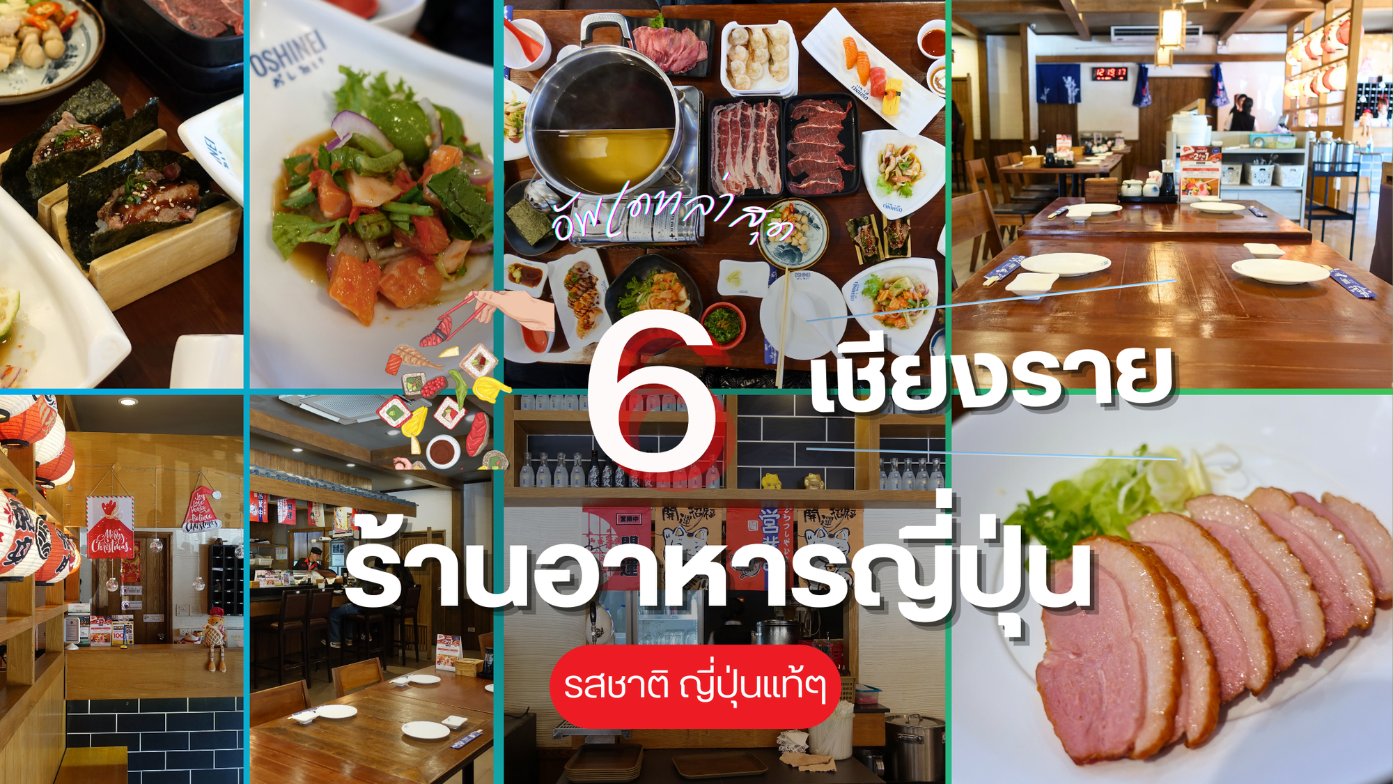 ร้านอาหารญี่ปุ่นเชียงราย รวม 6 พิกัดน่าไป
