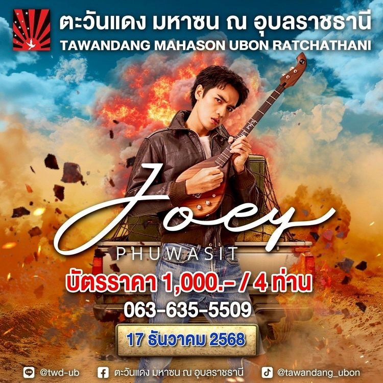 คอนเสิร์ต Joey Puwasit อุบลฯ | 17 ธันวาคม 2568