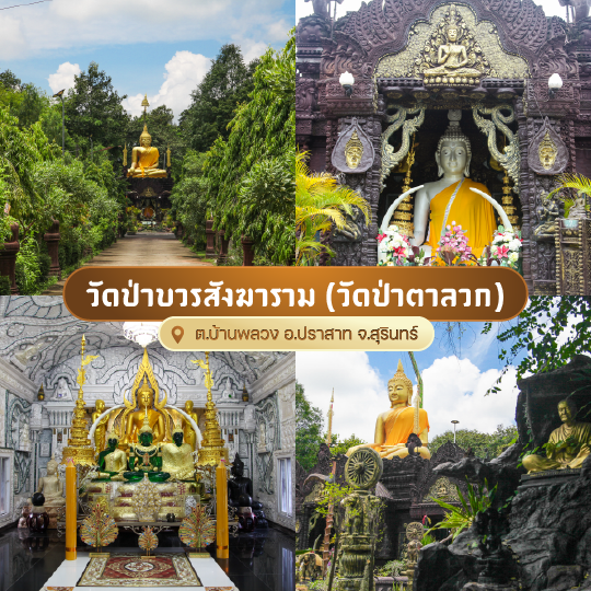 วัดป่าบวรสังฆาราม (วัดป่าตาลวก)